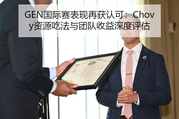 GEN国际赛表现再获认可：Chovy资源吃法与团队收益深度评估
