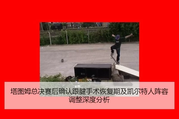 ta-tu-mu-zong-jue-sai-hou-que-ren-gen-jian-shou-shu-hui-fu-qi-ji-kai-er-te-ren-zhen-rong-tiao-zheng-shen-du-fen-xi-2-166.jpg